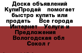 Доска объявлений КупиПродай - помогает быстро купить или продать! - Все города Интернет » Услуги и Предложения   . Вологодская обл.,Сокол г.